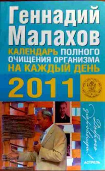 Книга Малахов Г. Календарь полного очищения организма на каждый день 2011, 11-19369, Баград.рф